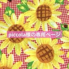 piccola様の専用ページ　犬服　小型犬　ハンドメイド