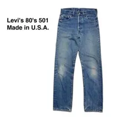 ☆リーバイス 80s 501 ヴィンテージ デニム パンツ ハチマル USA製