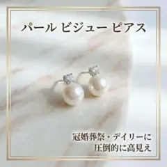 【極上の輝き】パール ビジュー ピアス 上品 冠婚葬祭 卒入学式フォーマル華奢