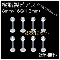 □樹脂製ピアス 8個セット 8ｍｍ 16G ネジ式 透明ピアス 金属アレルギー