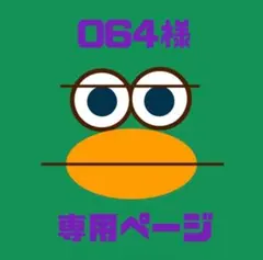 【064様専用ページ】※完成後ご購入をお願いいたします