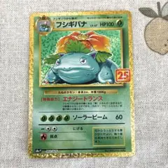 フシギバナ プロモカードパック 25th ANNIVERSARY editio…