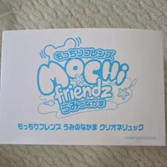 【値下げ】Mochi Friend 2 うみのなかま ぬいぐるみのサムネイル
