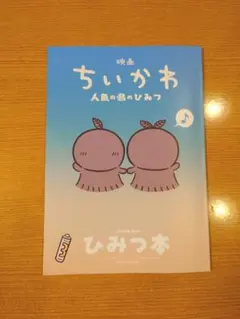 映画ちいかわ 人魚の島のひみつ 入場者特典 第5弾　ひみつ本