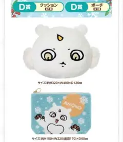 ちいかわエニマイくじ D賞あのこセット