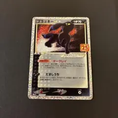 ブラッキー　プロモカードパック　25th ANNIVERSARY edition