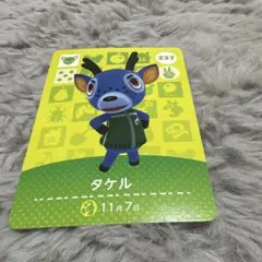 どうぶつの森 amiiboカード タケル 237