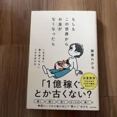 もしもこの世界からお金がなくなったら 一生お金に振り回されない人生の歩き方