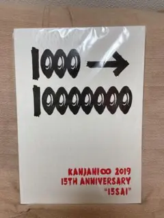 関ジャニ∞ 十五祭 パンフレット