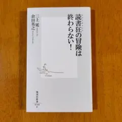 読書狂(ビブリオマニア)の冒険は終わらない!