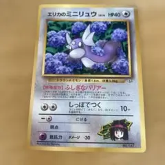 旧裏 ポケモンカード エリカのミニリュウ コロコロコミック 98年8月号