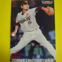 東北楽天ゴールデンイーグルス　カルビー プロ野球チップス 涌井秀章 2021