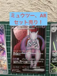 ロケット団のミュウツーex SR 1枚 他AR 2枚セット