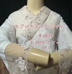 いちごいちえオリジナル半襦袢 お裾除けセット 筒袖 簡易衣紋抜き付き