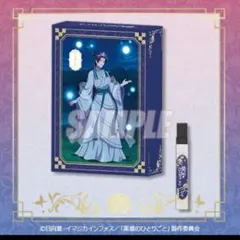 薬屋のひとりごと　オンラインくじ　A賞　壬氏　月精の香り