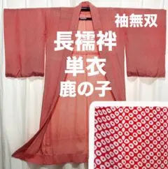 長襦袢 単衣 小さめ 袖長め 手縫い 正絹? 鹿の子文様 赤色 レッド 着物