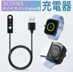 デバイスバンドplus 充電器 マグネット3COINS スリコ スリーコインズ