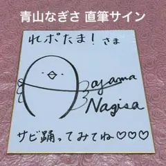 2026年最新】東山奈央 直筆サインの人気アイテム - メルカリ
