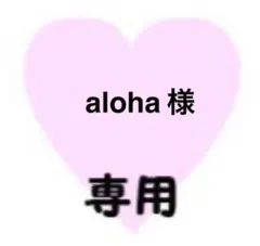 aloha様　専用