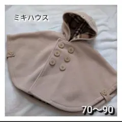 さ*き様 ミキハウス　フリースマント　ベージュ　70cm80cm90cm