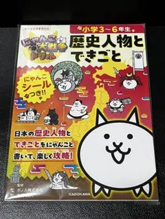 【新品】にゃんこ大戦争ドリル 歴史人物とできごと