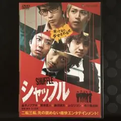 シャッフル　DVD 日本映画