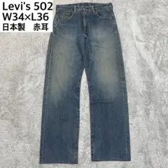 2026年最新】リーバイス 502XX J22の人気アイテム - メルカリ