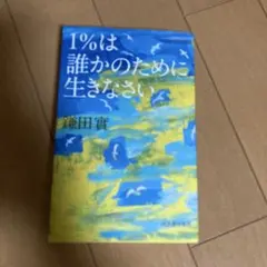 1%は誰かのために生きなさい