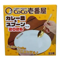 CoCo壱番屋 カレー皿＆スプーンセット 2026 2個セット - メルカリ