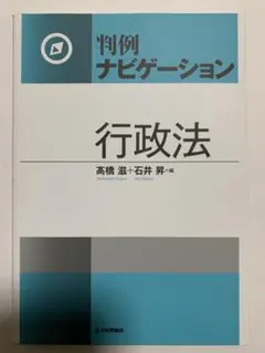 判例ナビゲーション行政法