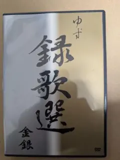 【DVD】ゆず/～録歌選 金銀