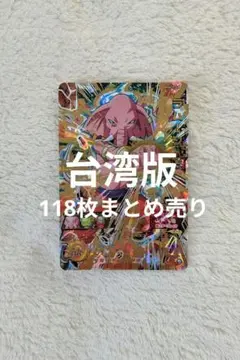 ドラゴンボールカード 台湾版 118枚まとめ売り