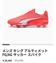 プーマ　キングアルティメット　FG/AG