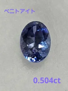 天然ベニトアイト 0.504ct オーバル 鑑別書付き 希少 宝石 ルース