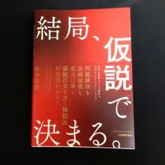 結局、仮説で決まる。 : 思考を発散させて可能性を広げるクリティカル・シンキング