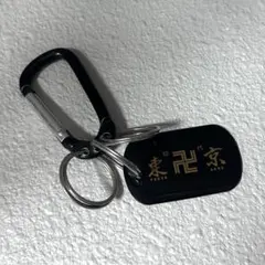 東京リベンジャーズ マイキーカラビナ