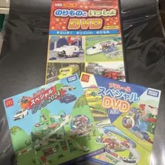 トミカ　プラレール　DVD3枚セット
