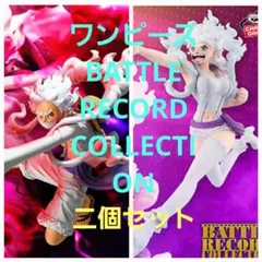 ワンピース BATTLE RECORD COLLECTION　二個セット