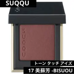 【廃盤】SUQQUトーン タッチ アイズ 17美蘇芳 -BISUOU