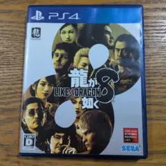 龍が如く8 (Like a Dragon 8) PS4