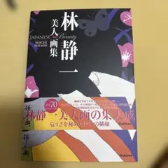 林静一美人画集 = JAPANESE Beauty ARTWORKS SEII…