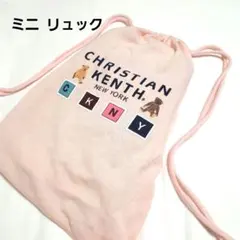 ミニリュック CHRISTIAN KENTH ピンク ベア CKNY 巾着 袋