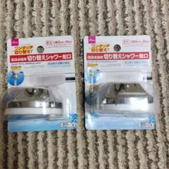 ダイソー　泡沫水栓用切り替えシャワー蛇口のサムネイル