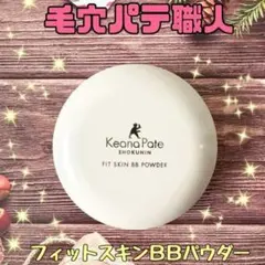 サナ 毛穴パテ職人 フィットスキンbbパウダー ナチュラルベージュ