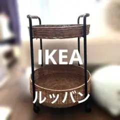 IKEA ルッバン　サイドテーブル　籐製ワゴン　LUBBAN イケア