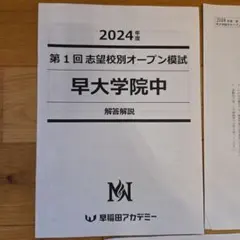 早稲田アカデミー 早大学院志望校別オープン 早大学院合格判定模試 早大学院5本 2025年度 早稲田アカデミー 早大学院中 合格判定模試 - メルカリ