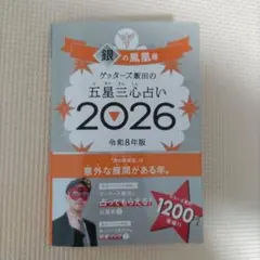 ゲッターズ飯田の五星三心占い銀の鳳凰座 2026