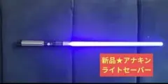 合金製ライトセーバー アナキン仕様 SWギミック 振動 音 光 USB充電