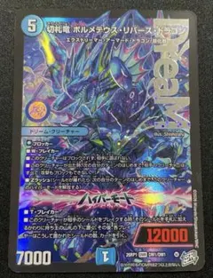 デュエルマスターズ 切札竜 ボルメテウスリバースドラゴン