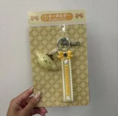 サンリオ ポムポムプリン キーホルダー　当たりくじ ⑦キーホルダ